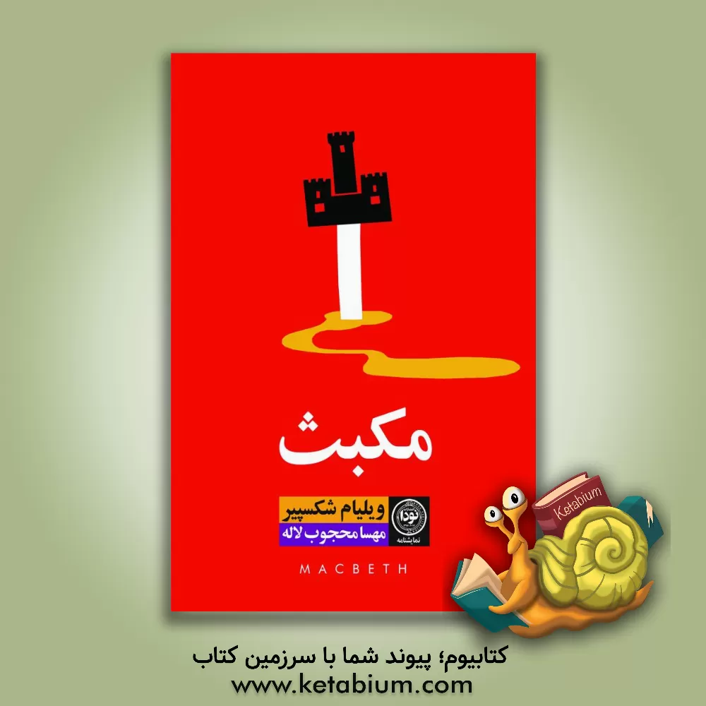 کتاب مکبث اثر ویلیام شکسپیر