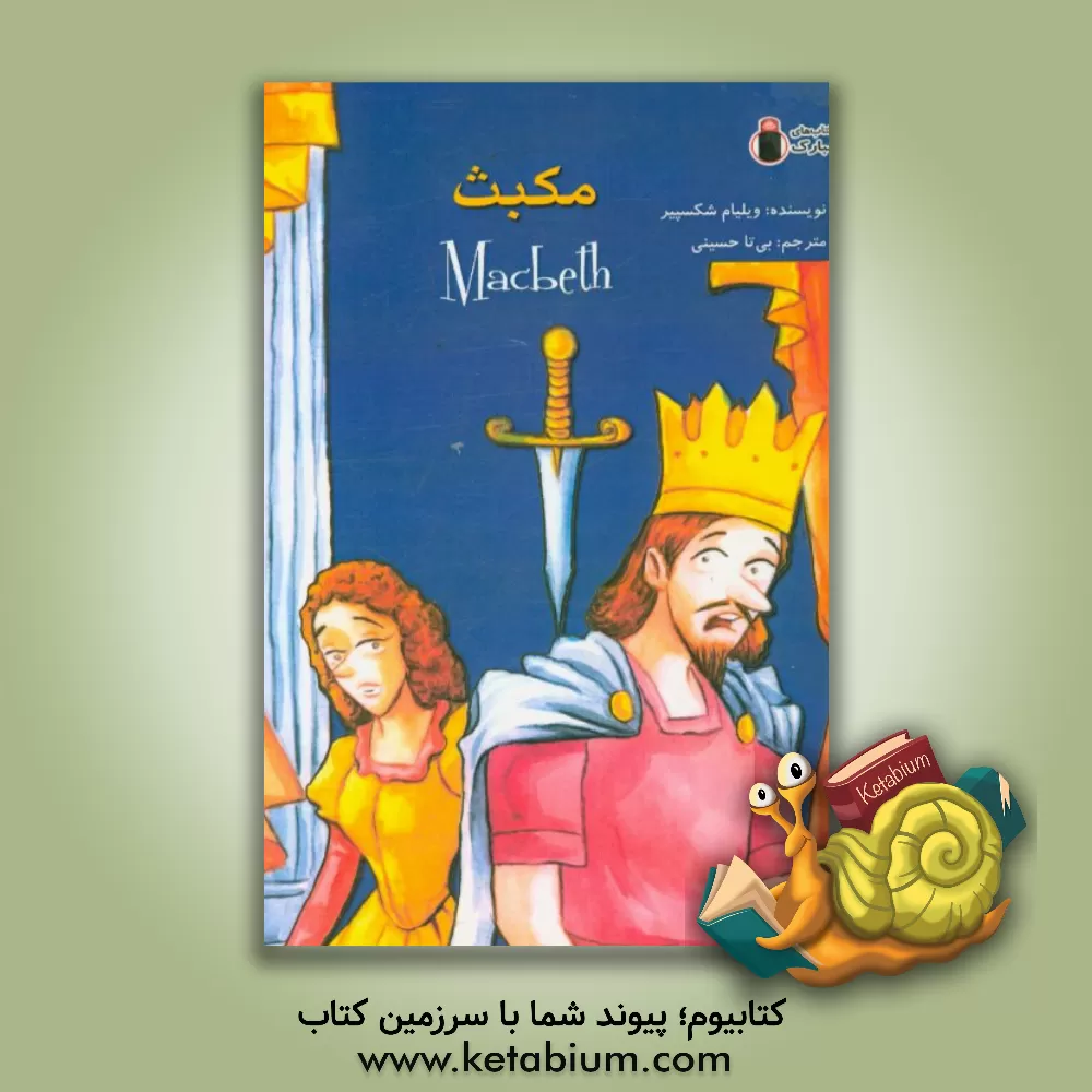 کتاب مکبث اثر ویلیام شکسپیر