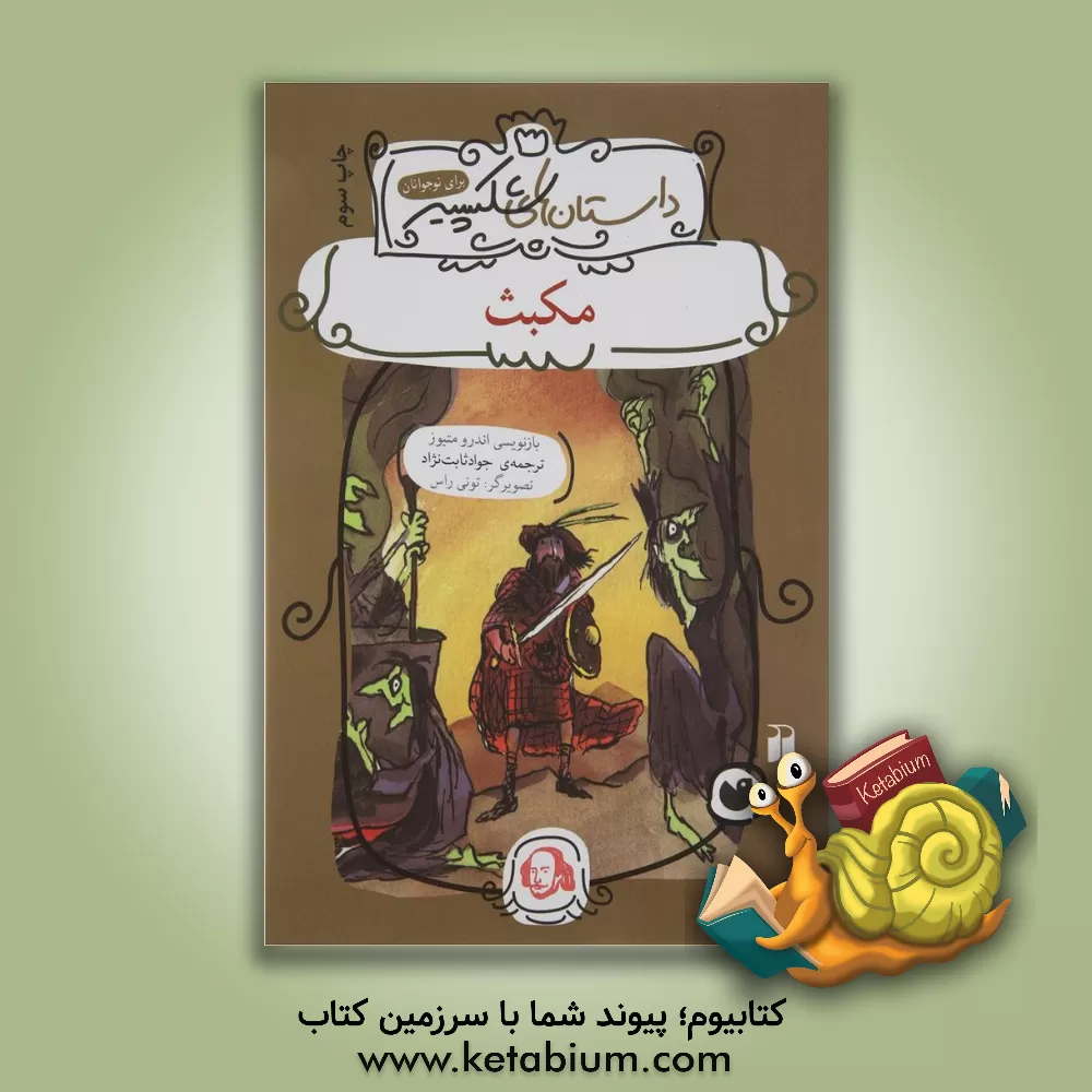 کتاب مکبث اثر ویلیام شکسپیر