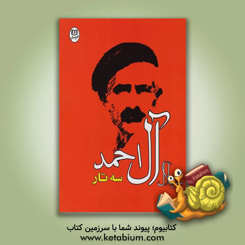 کتاب سه تار اثر جلال آل‌احمد