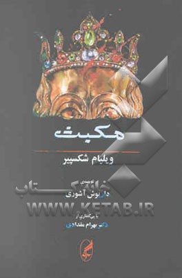 کتاب مکبث (همراه متن انگلیسی) اثر ویلیام شکسپیر