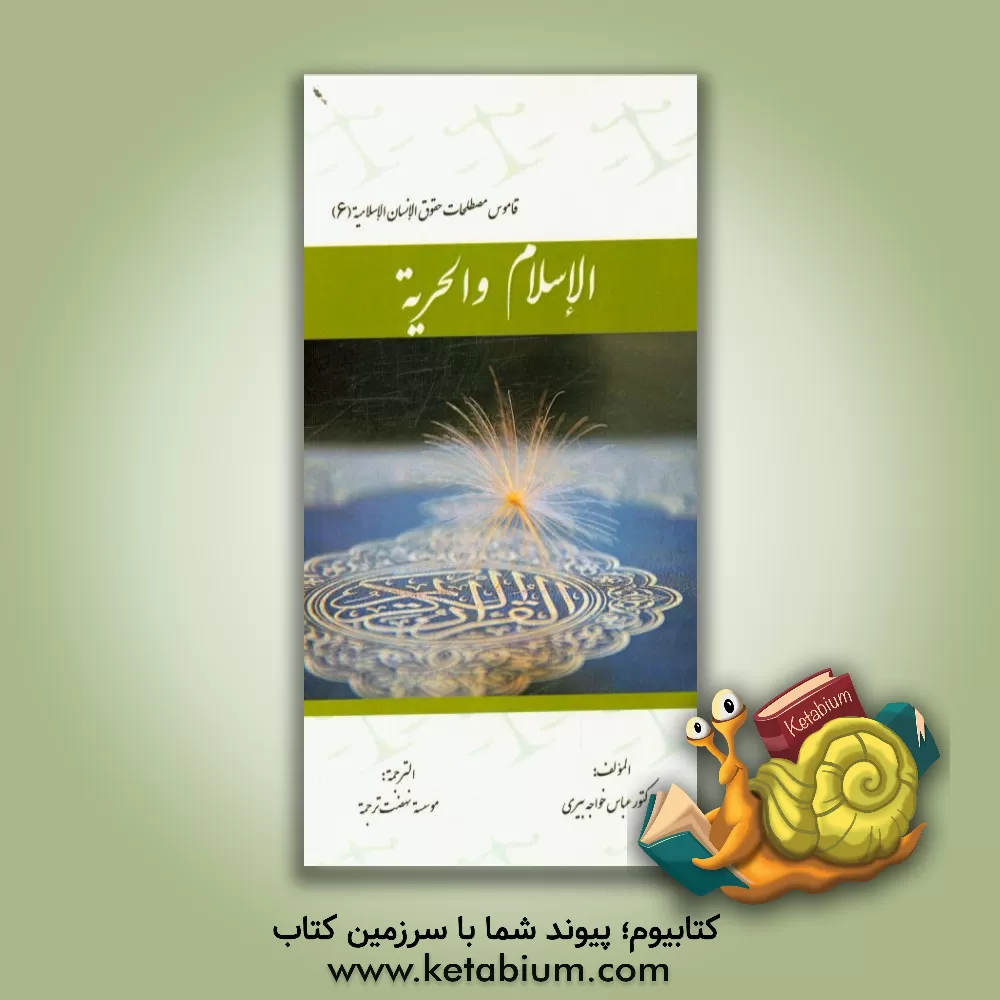 کتاب الاسلام و الحریه اثر عباس خواجه‌پیری