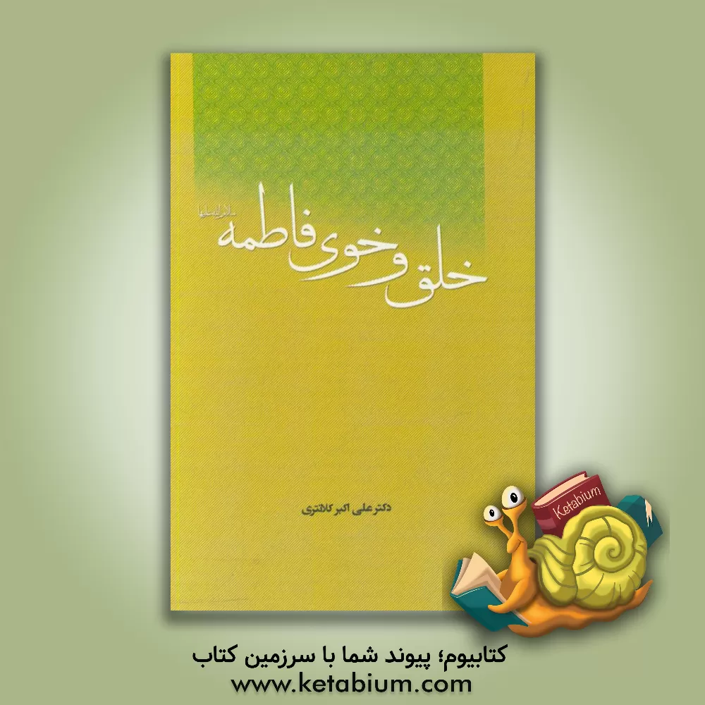 کتاب خلق و خوی فاطمه (ع) اثر علی‌اکبر کلانتری