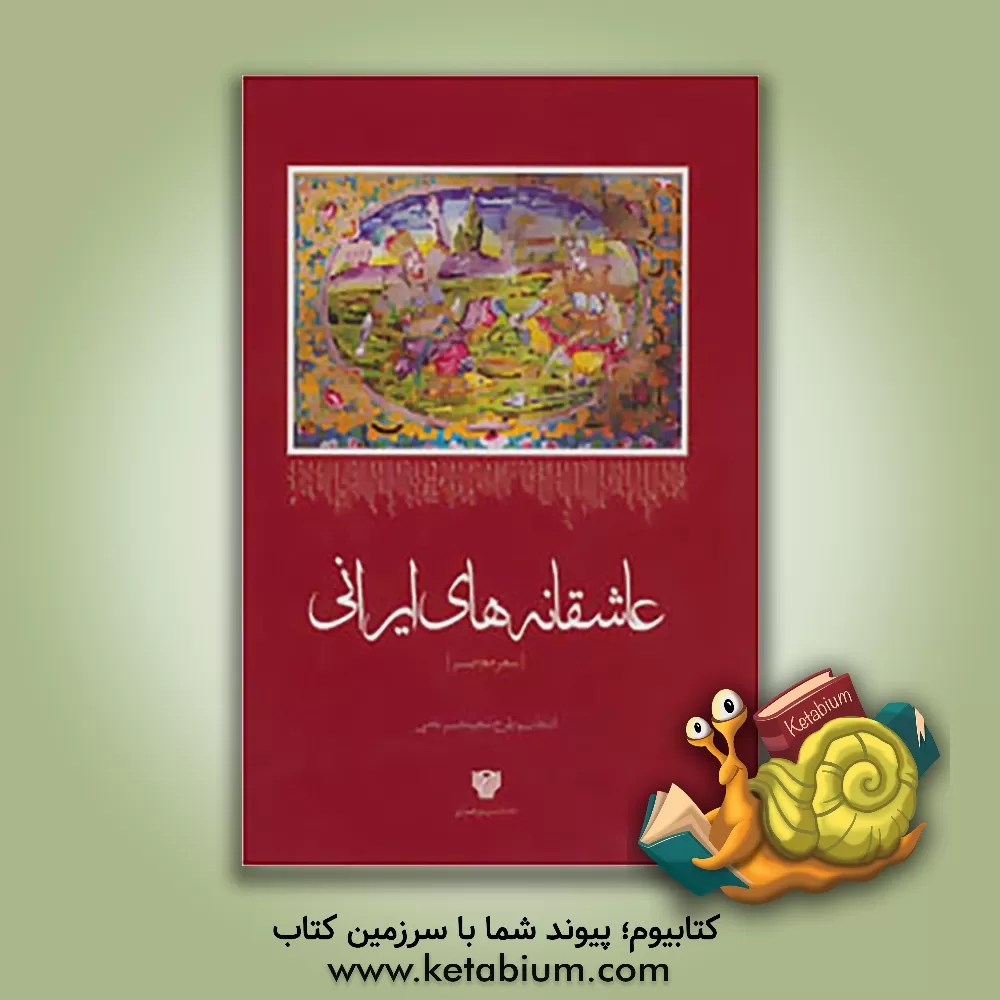 کتاب عاشقانه های ایرانی اثر محمدمجید ضرغامی