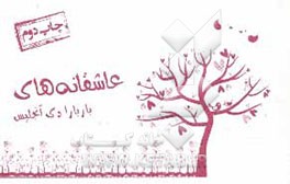 کتاب عاشقانه های باربارا دی آنجلیس اثر باربارا دی‌انجلیس