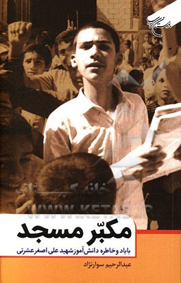 کتاب مکبر مسجد: با یاد و خاطره دانش آموز شهید علی اصغر عشرتی اثر عبدالرحیم سوارنژاد