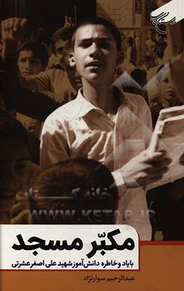 کتاب مکبر مسجد: با یاد و خاطره دانش آموز شهید علی اصغر عشرتی اثر عبدالرحیم سوارنژاد