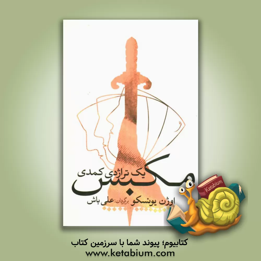 کتاب مکبس: یک تراژدی کمدی اثر اوژن یونسکو