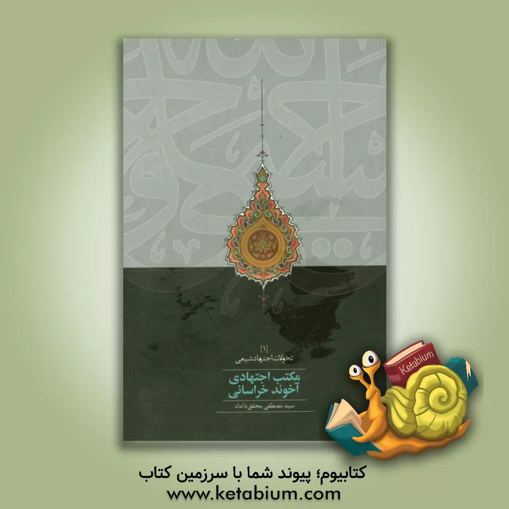 کتاب مکتب اجتهادی آخوند خراسانی اثر سیدمصطفی محقق‌داماد