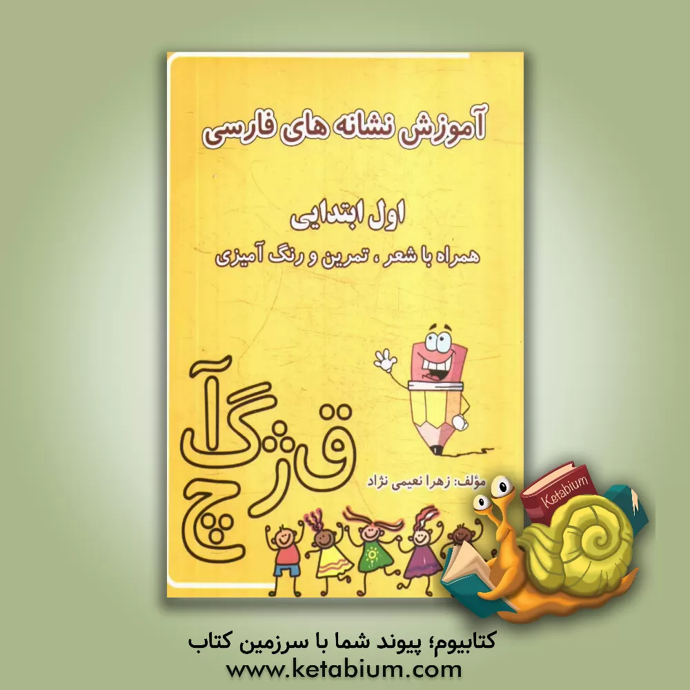 کتاب آموزش نشانه های فارسی اول ابتدایی: با شعر، تمرین و رنگ آمیزی اثر مریم لطفی