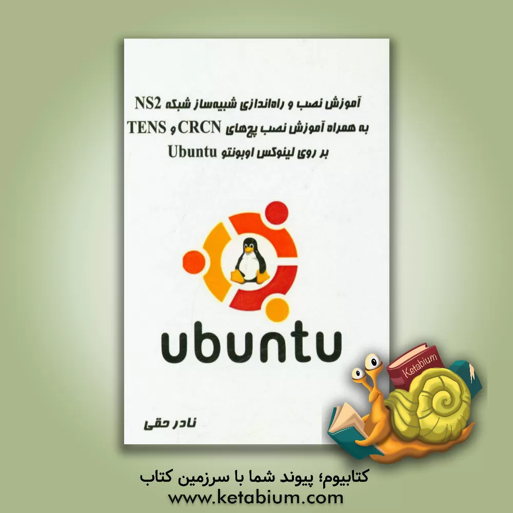 کتاب آموزش نصب و راه اندازی شبیه ساز شبکه NS2 به همراه آموزش نصب پچ های CRCN, TENS بر روی لینوکس اوبونتو Ubuntu اثر نادر حقی