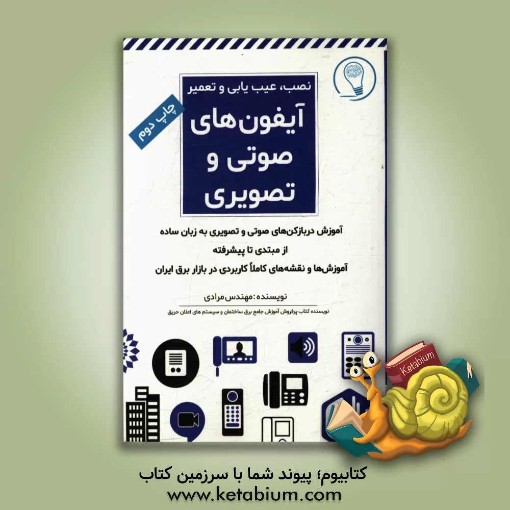 کتاب آموزش نصب،  عیب یابی و تعمیر آیفون های صوتی و تصویری اثر حسن مرادی‌حاجی‌تقی