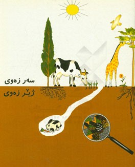 کتاب سه ر زه وی ژیر زه وی اثر ایرماای. وبر