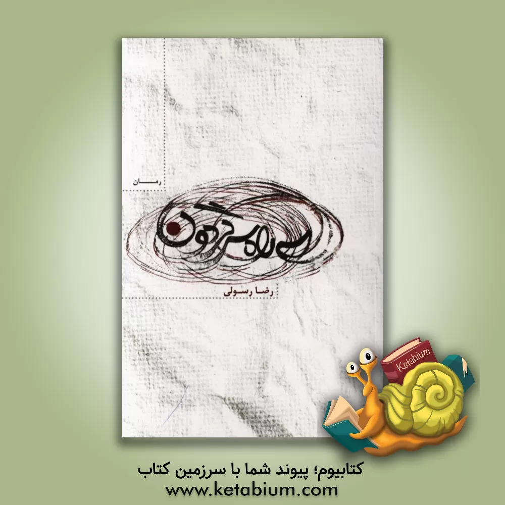 کتاب سه راه سرگردون اثر رضا رسولی