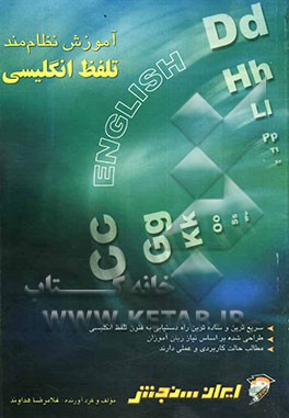 کتاب آموزش نظام مند تلفظ زبان انگلیسی اثر غلامرضا هداوند