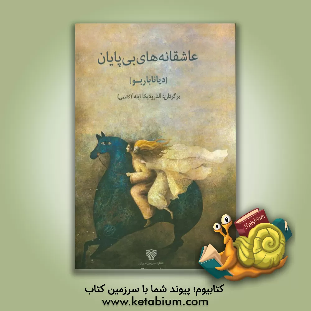 کتاب عاشقانه های بی پایان |اثر دیانا باربو