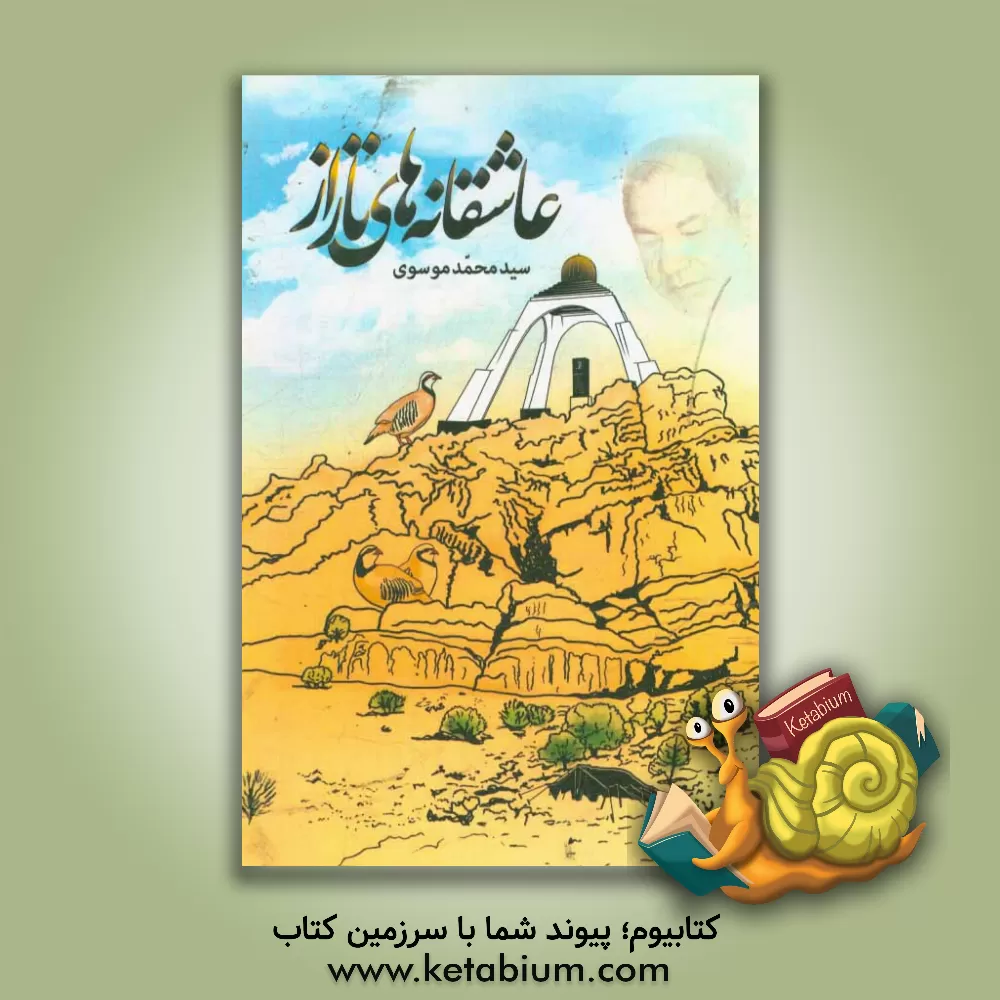 کتاب عاشقانه های تاراز: مجموعه شعر اثر سیدمحمد موسوی