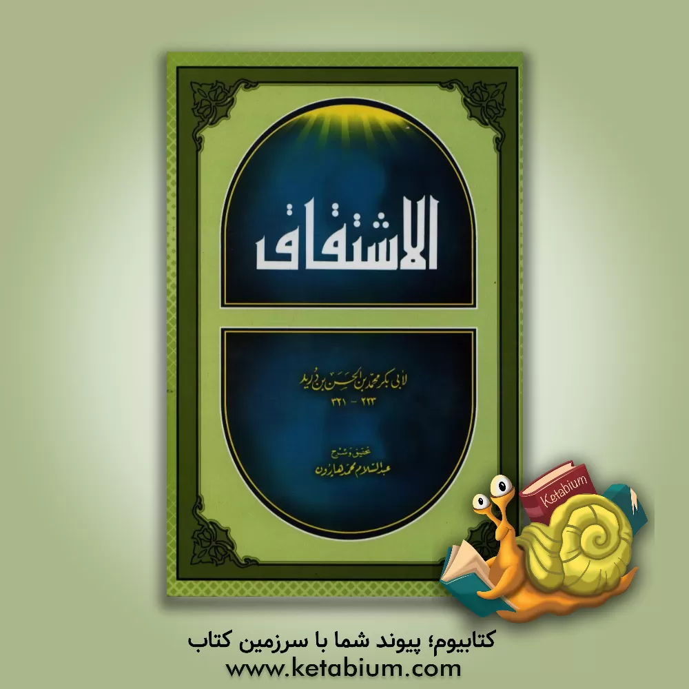 کتاب الاشتقاق اثر محمدبن‌حسن ابن‌درید