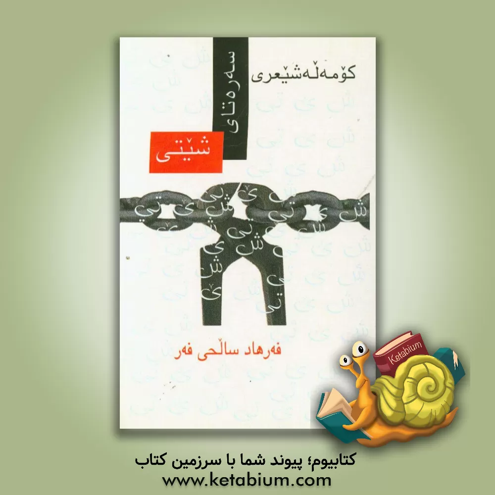 کتاب سه ره تای شیتی اثر فرهاد صالحی‌فر