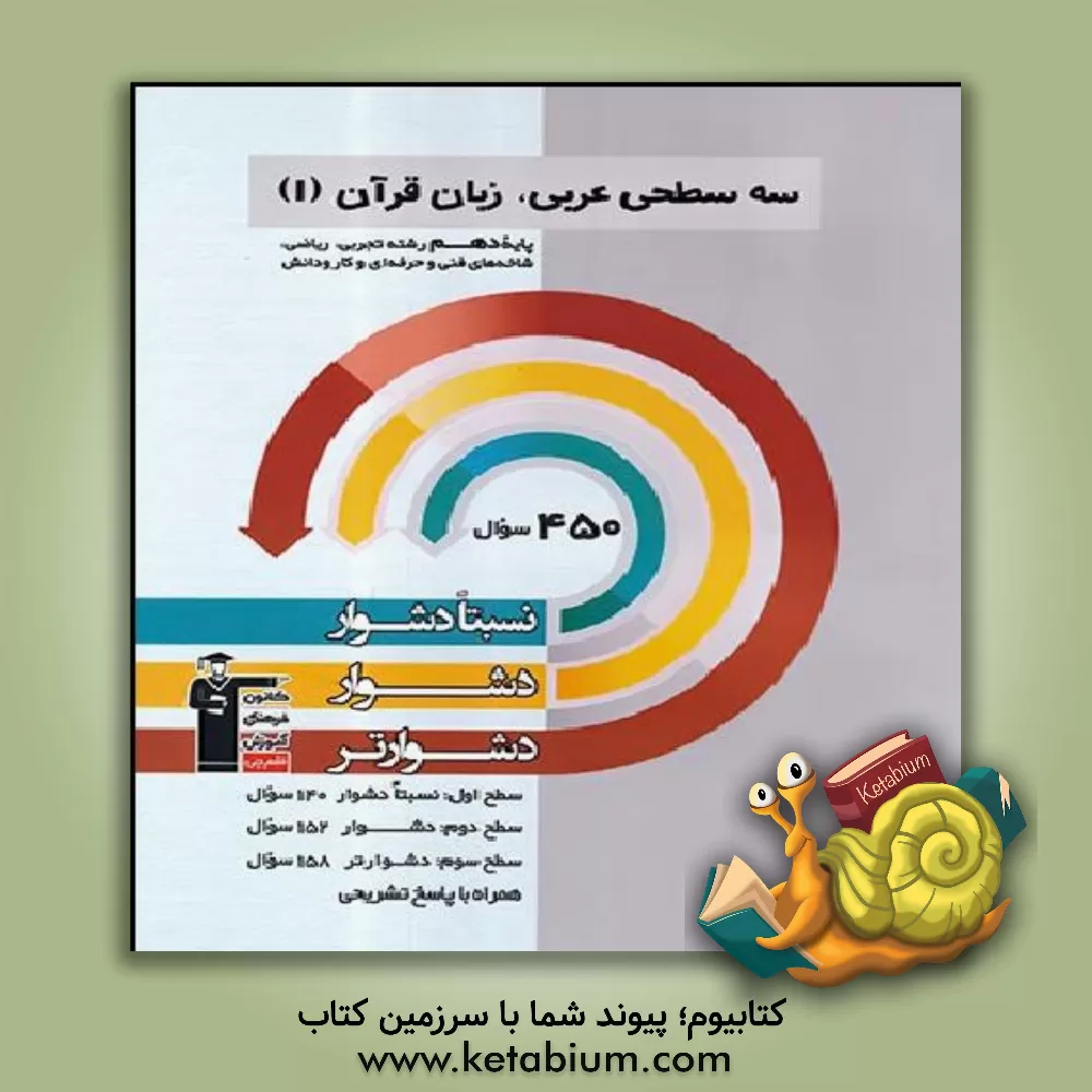 کتاب سه سطحی عربی، زبان قرآن (1) پایه دهم تجربی، ریاضی، فنی و حرفه ای و کاردانش: نسبتا دشوار، دشوار، دشوارتر اثر هیرش صمدی‌تودار