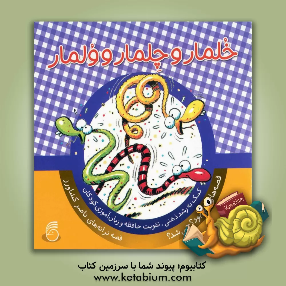 کتاب خلمار و چلمار و ولمار: کمک به رشد ذهنی، تقویت حافظه و زبان آموزی کودکان اثر ناصر کشاورز