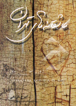 کتاب عاشقانه های تهران اثر ایرج کریمی