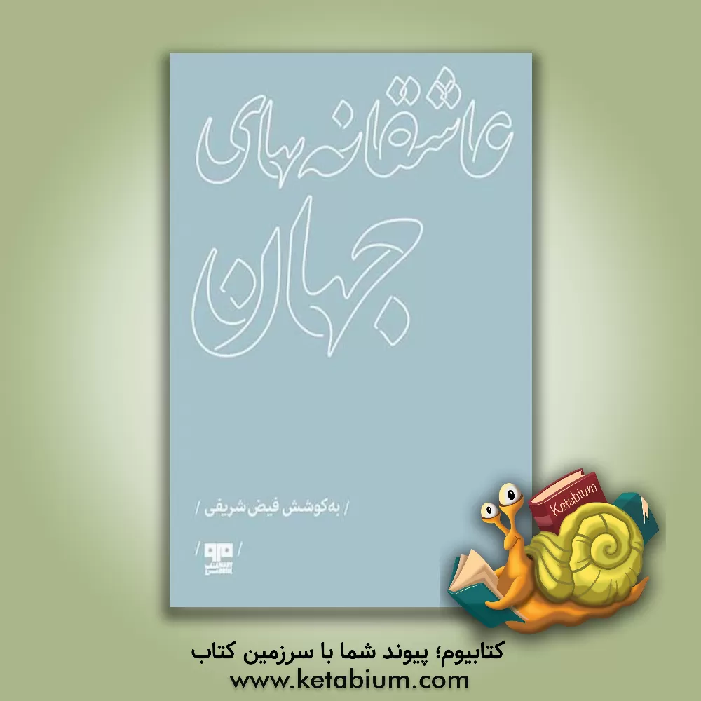 کتاب عاشقانه های جهان اثر فیض‌الله شریفی