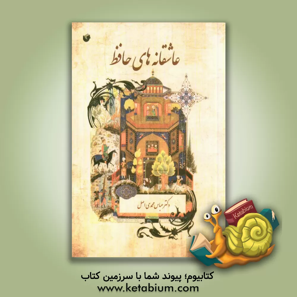 کتاب عاشقانه های حافظ |اثر عباس محمدی اصل