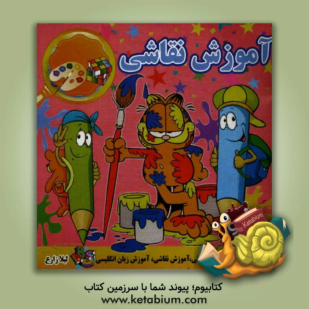 کتاب آموزش نقاشی اثر لیلا زارع