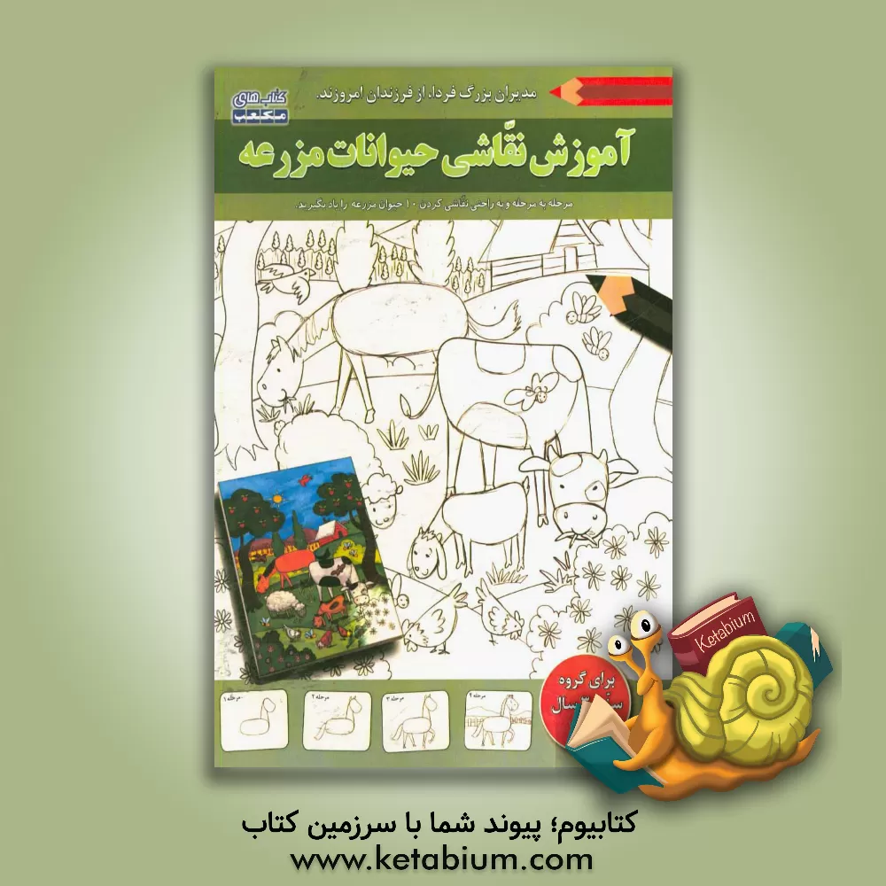 کتاب آموزش نقاشی (حیوانات مزرعه) اثر نورف پاراد