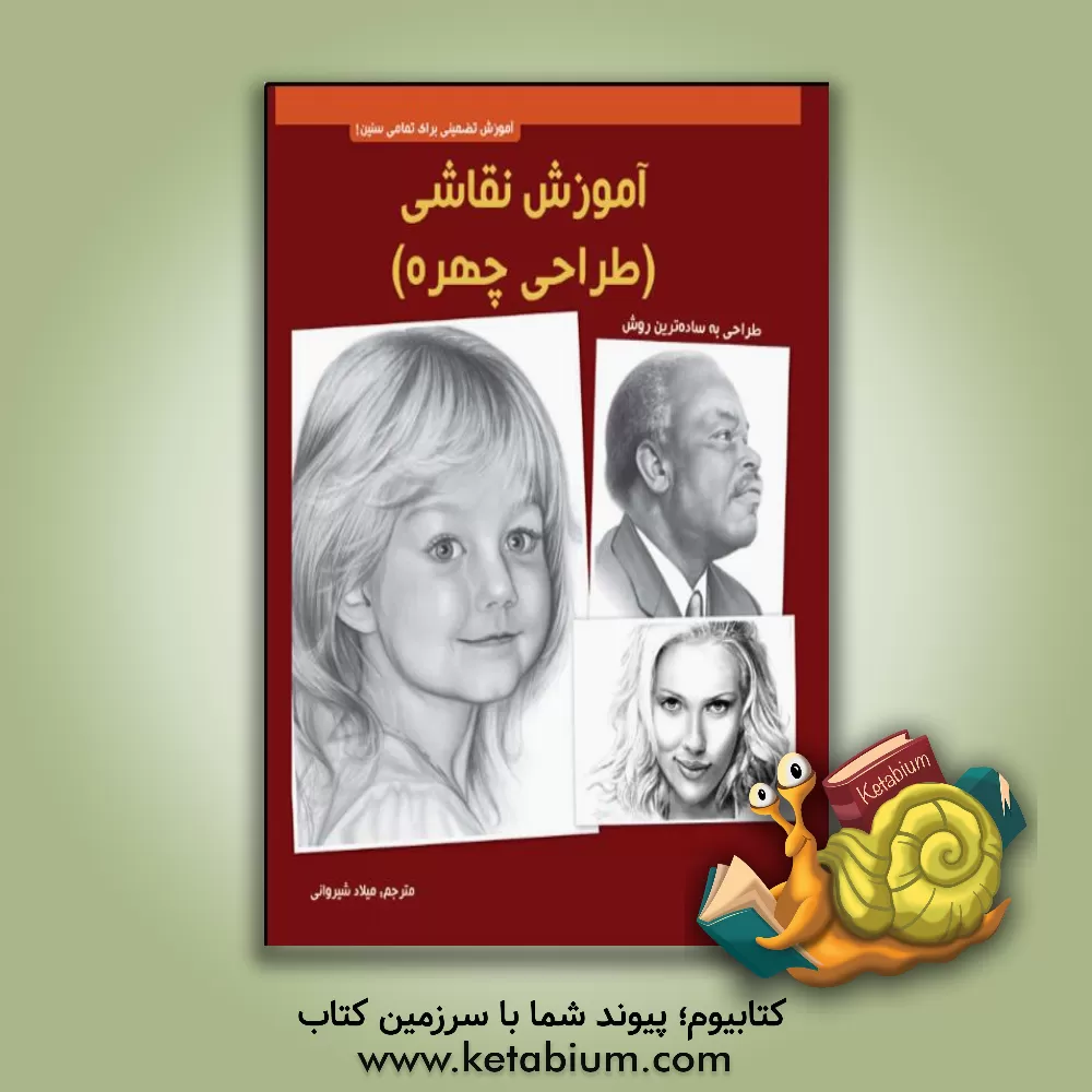 کتاب آموزش نقاشی (طراحی چهره) اثر والترتامس فاستر