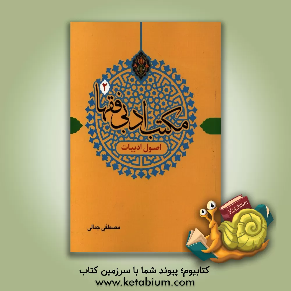 کتاب مکتب ادبی فقها: اصول ادبیات |اثر مصطفی جمالی