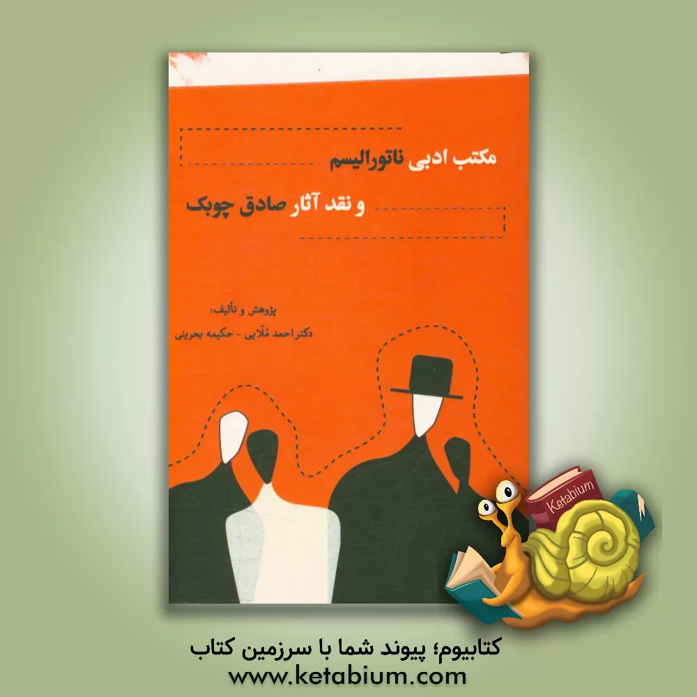 کتاب مکتب ادبی ناتورالیسم و نقد آثار صادق چوبک |اثر احمد ملایی