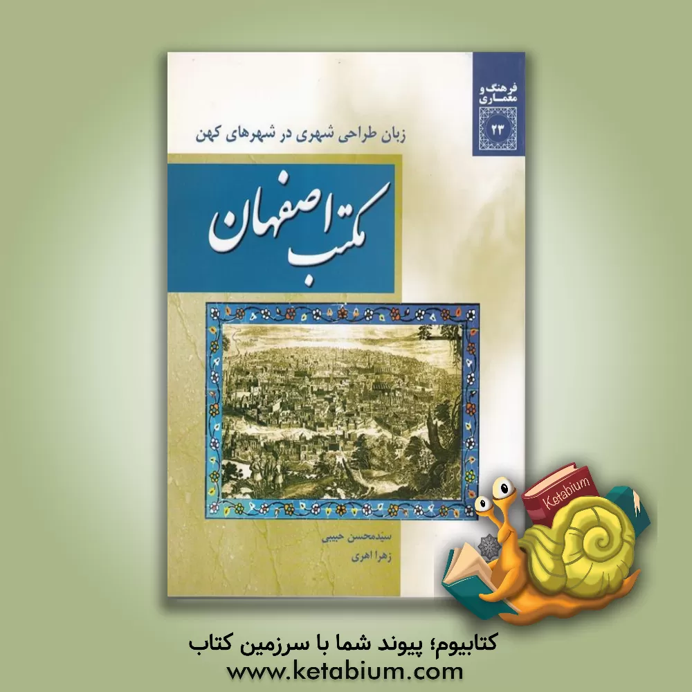 کتاب مکتب اصفهان زبان طراحی شهری در شهرهای کهن اثر سیدمحسن حبیبی