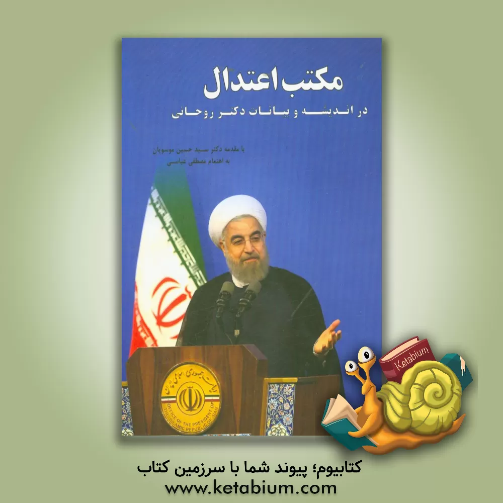 کتاب مکتب اعتدال در اندیشه و بیانات دکتر حسن روحانی 1392-1396 اثر مصطفی عباسی‌وادقانی