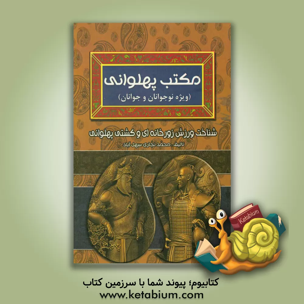 کتاب مکتب پهلوانی: شناخت ورزش زورخانه ای و کشتی پهلوانی (ویژه نوجوانان و جوانان) اثر محمد نجاری‌سهل‌آباد