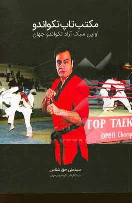 کتاب مکتب تاپ تکواندو: نخستین سبک آزاد تکواندو جهان اثر علی حق‌شناس