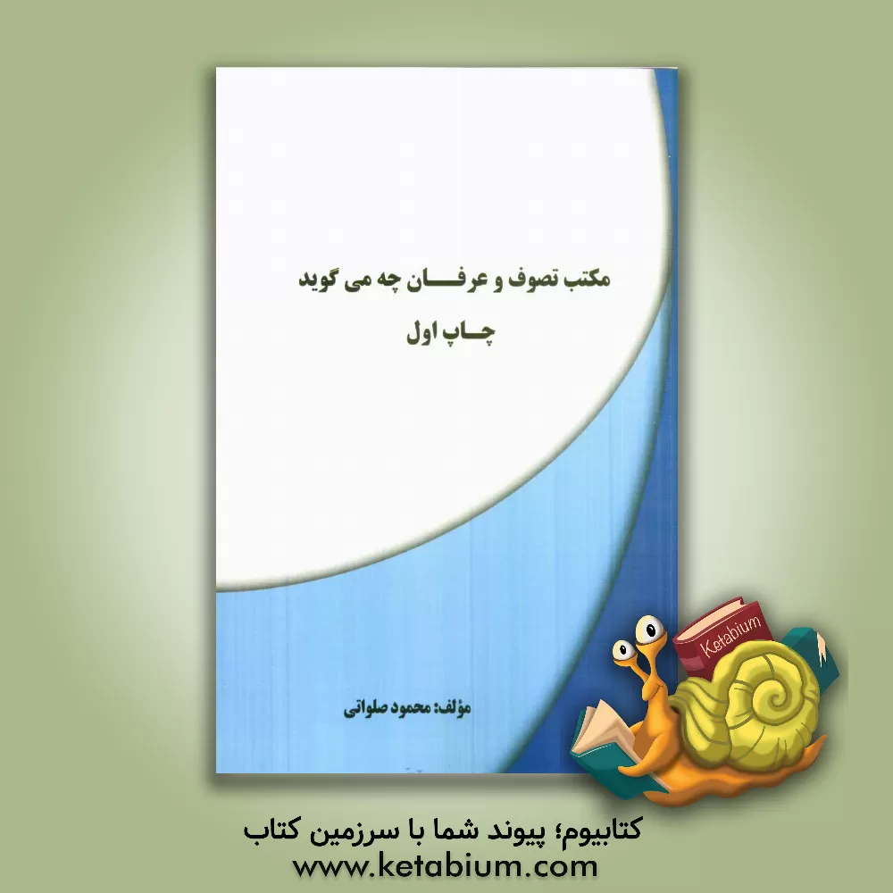 کتاب مکتب تصوف و عرفان چه می گوید اثر احمد کلامی