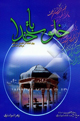 کتاب خلوت با خدا: گزیده ای از اشعار عارفانه چهل تن از عرفای اسلامی |اثر زهرا شوشتری