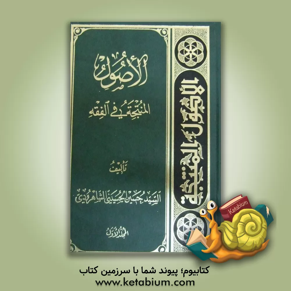 کتاب الاصول المنتجه فی الفقه اثر سیدحسین حسینی‌شاهرودی