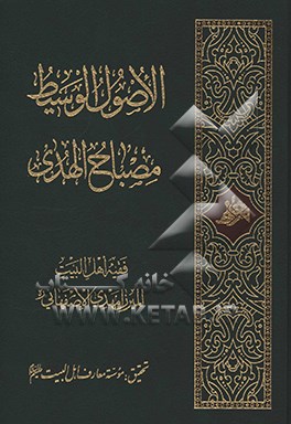 کتاب الاصول الوسیط مصباح الهدی اثر مهدی اصفهانی