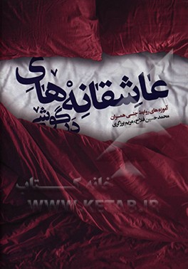 کتاب عاشقانه های درگوشی: آموزه های روابط جنسی همسران اثر محمدحسین فلاح