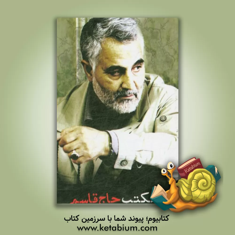 کتاب مکتب حاج قاسم اثر علیرضا حسن‌زاده