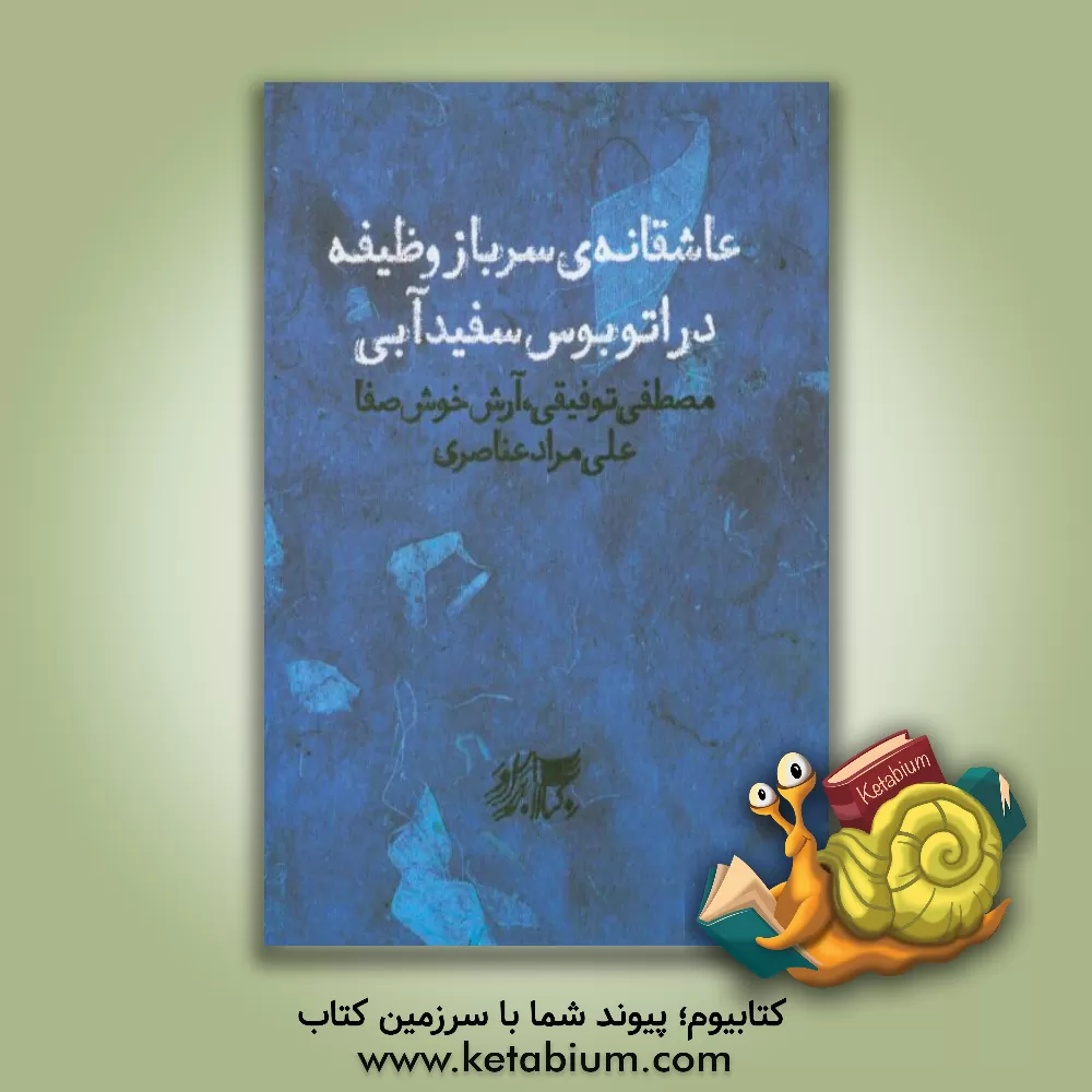 کتاب عاشقانه های سرباز وظیفه در اتوبوس سفید آبی [مجموعه داستان] اثر مصطفی توفیقی