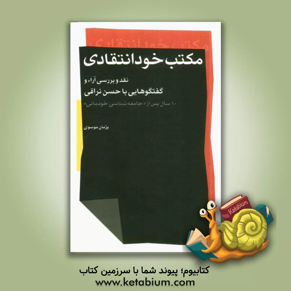 کتاب مکتب خودانتقادی: نقد و بررسی آراء و گفتگوهایی با حسن نراقی 10 سال پس از "جامعه شناسی خودمانی" اثر پژمان موسوی