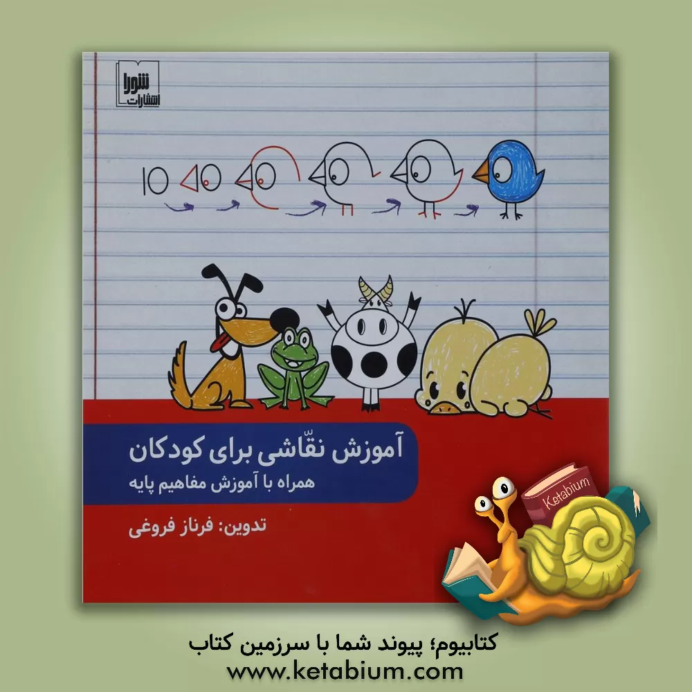 کتاب آموزش نقاشی برای کودکان (همراه با آموزش مفاهیم پایه) اثر فرناز فروغی