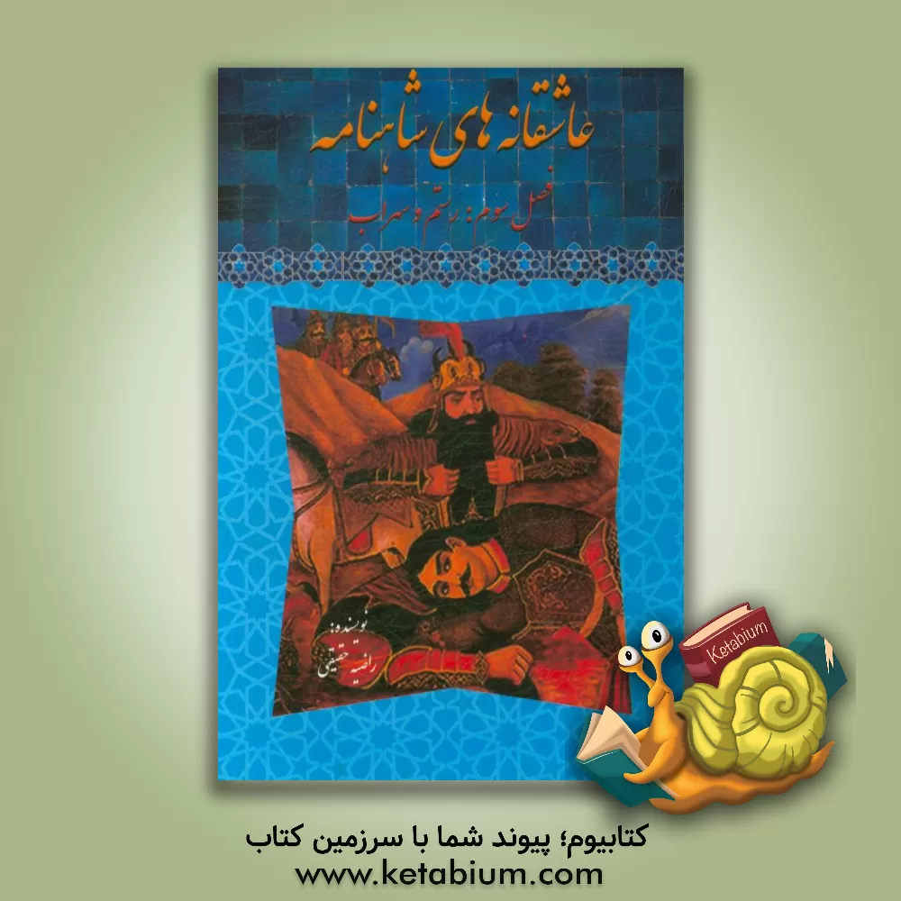 کتاب عاشقانه های شاهنامه: فصل سوم رستم و سهراب اثر راضیه حقیقی