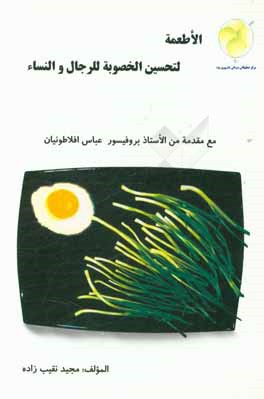 کتاب الاطعمه لتحسین الخصوبه للرجال و النساء اثر مجید نقیب‌زاده‌مشایخ