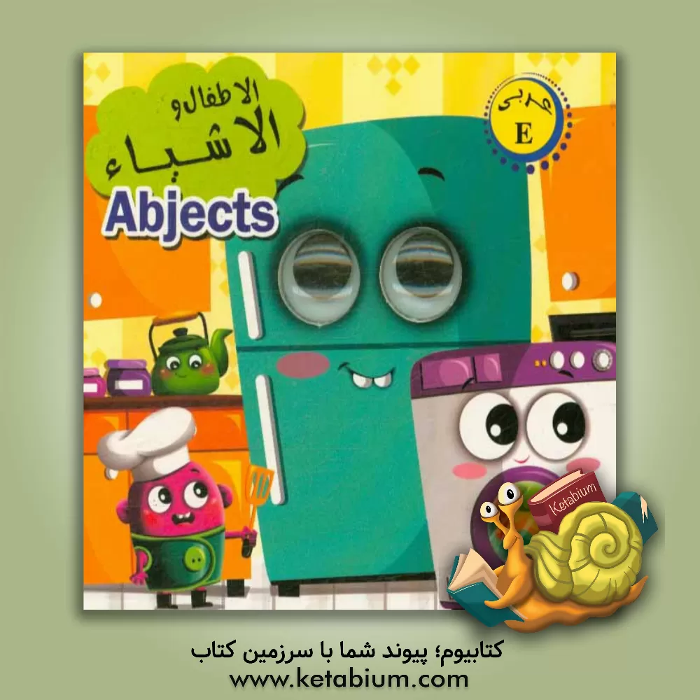 کتاب الاطفال و الاشیاء اثر لیلا باباخانی
