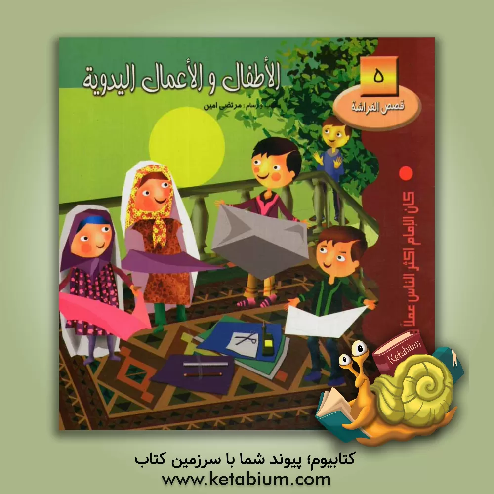 کتاب الاطفال و الاعمال الیدویه: کان الامام اکثر الناس عملا و نشاطا اثر مرتضی امین